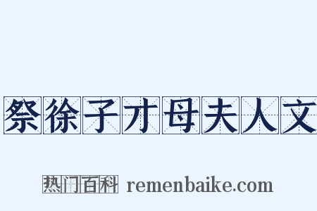 祭徐子才母夫人文是什么意思的图片